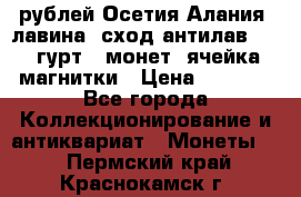 10 рублей Осетия-Алания, лавина, сход-антилав. 180 гурт 7 монет  ячейка магнитки › Цена ­ 2 000 - Все города Коллекционирование и антиквариат » Монеты   . Пермский край,Краснокамск г.